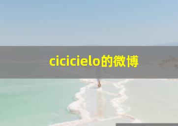 cicicielo的微博