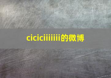 ciciciiiiiii的微博