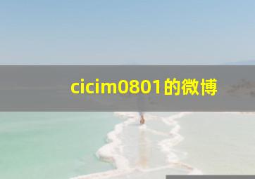 cicim0801的微博