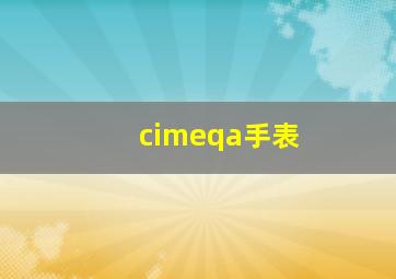 cimeqa手表