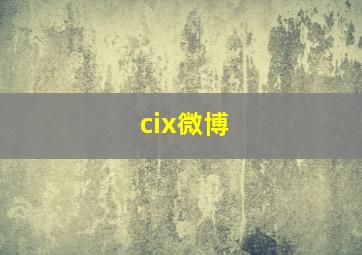 cix微博