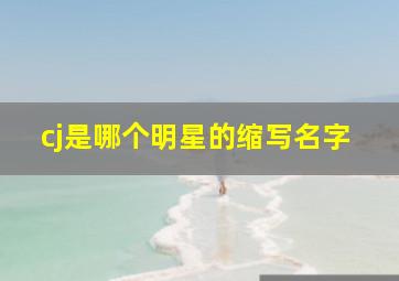 cj是哪个明星的缩写名字