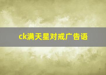 ck满天星对戒广告语