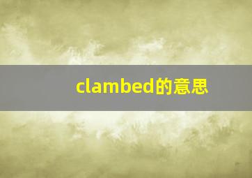 clambed的意思