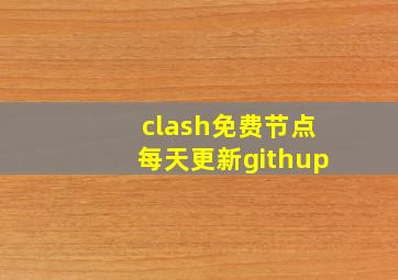 clash免费节点每天更新githup