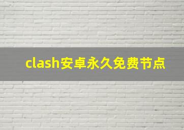 clash安卓永久免费节点