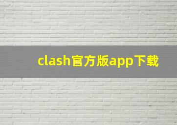 clash官方版app下载