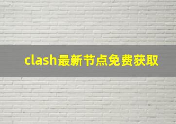 clash最新节点免费获取