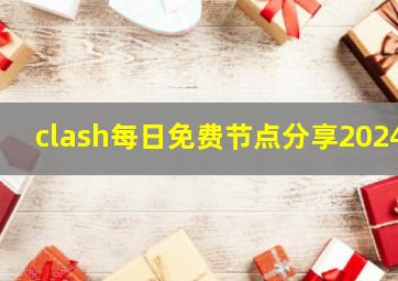 clash每日免费节点分享2024