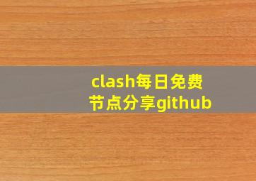 clash每日免费节点分享github