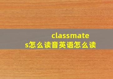 classmates怎么读音英语怎么读