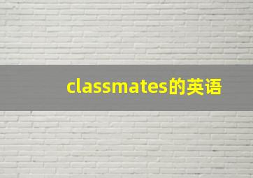 classmates的英语