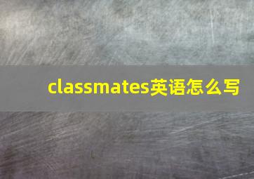 classmates英语怎么写