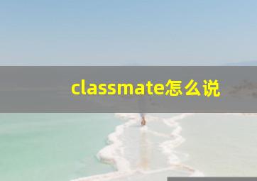 classmate怎么说