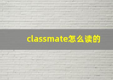 classmate怎么读的