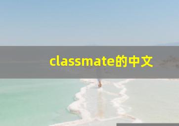 classmate的中文