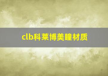 clb科莱博美瞳材质