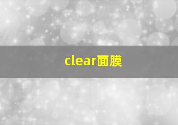 clear面膜