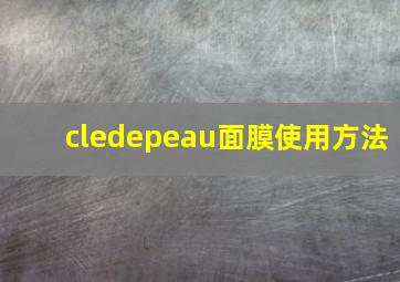 cledepeau面膜使用方法