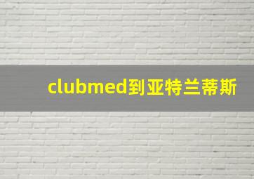 clubmed到亚特兰蒂斯