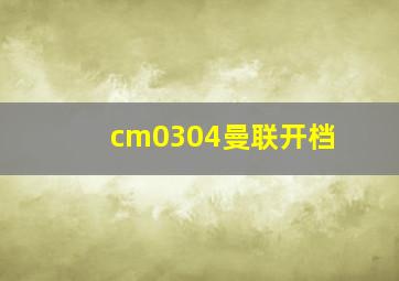 cm0304曼联开档