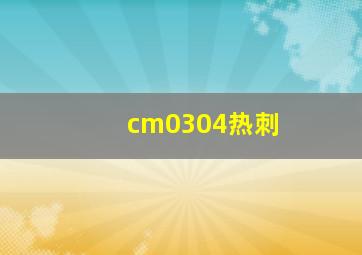 cm0304热刺