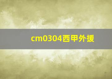 cm0304西甲外援