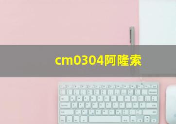 cm0304阿隆索