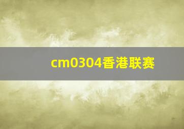 cm0304香港联赛