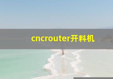 cncrouter开料机