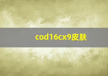 cod16cx9皮肤