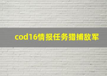 cod16情报任务猎捕敌军