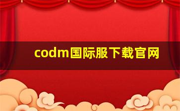 codm国际服下载官网