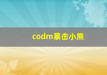 codm暴击小熊