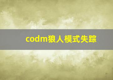 codm狼人模式失踪