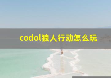 codol狼人行动怎么玩