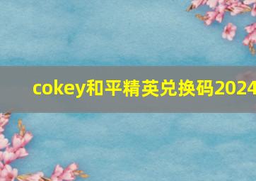 cokey和平精英兑换码2024