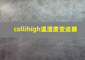 collihigh温湿度变送器