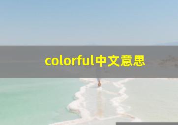 colorful中文意思