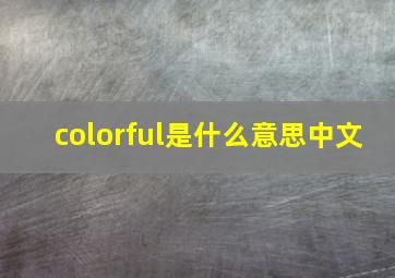 colorful是什么意思中文