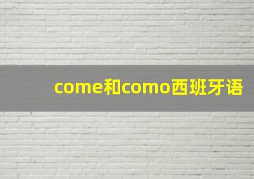 come和como西班牙语