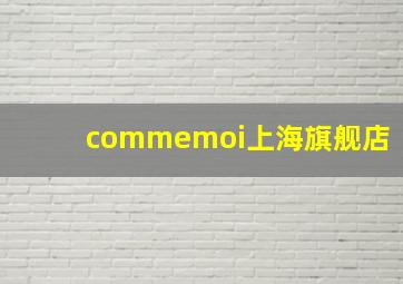 commemoi上海旗舰店