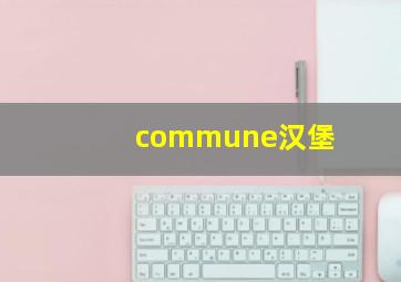 commune汉堡