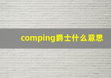 comping爵士什么意思