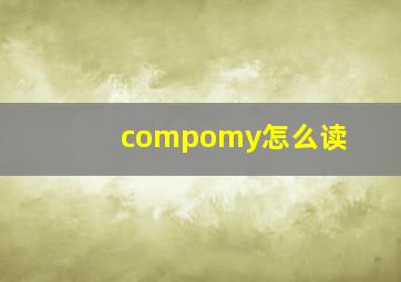 compomy怎么读