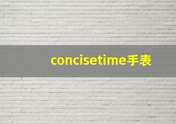 concisetime手表