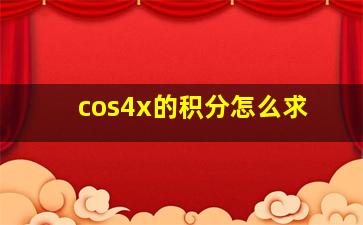 cos4x的积分怎么求