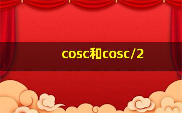 cosc和cosc/2