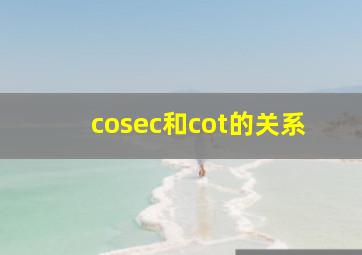 cosec和cot的关系