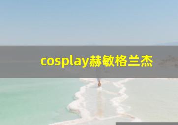 cosplay赫敏格兰杰